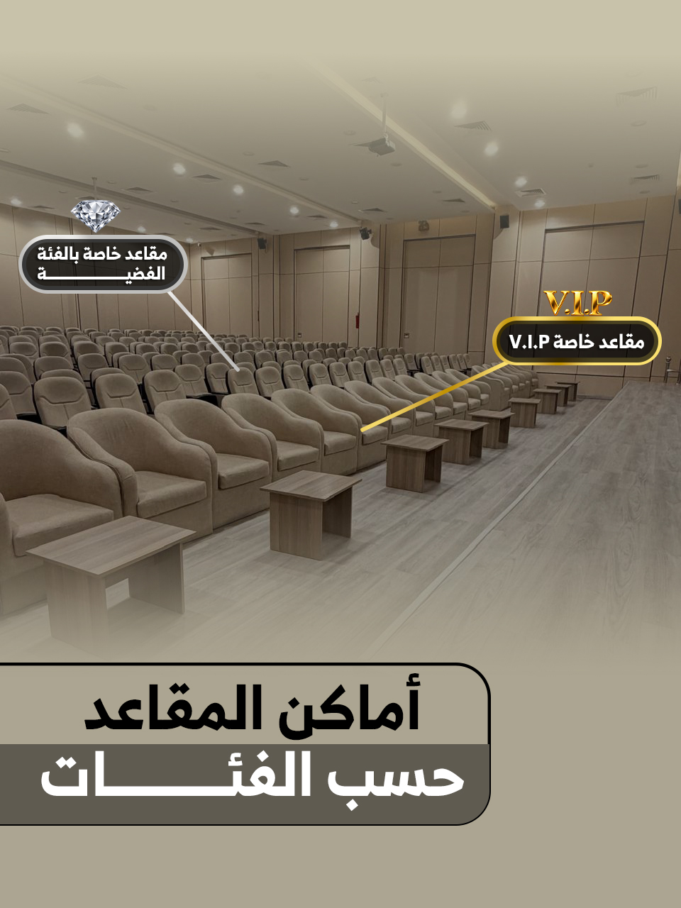 خريطة توضح مواقع المقاعد الخاصة بالفئة الذهبية وفئة VIP داخل القاعة