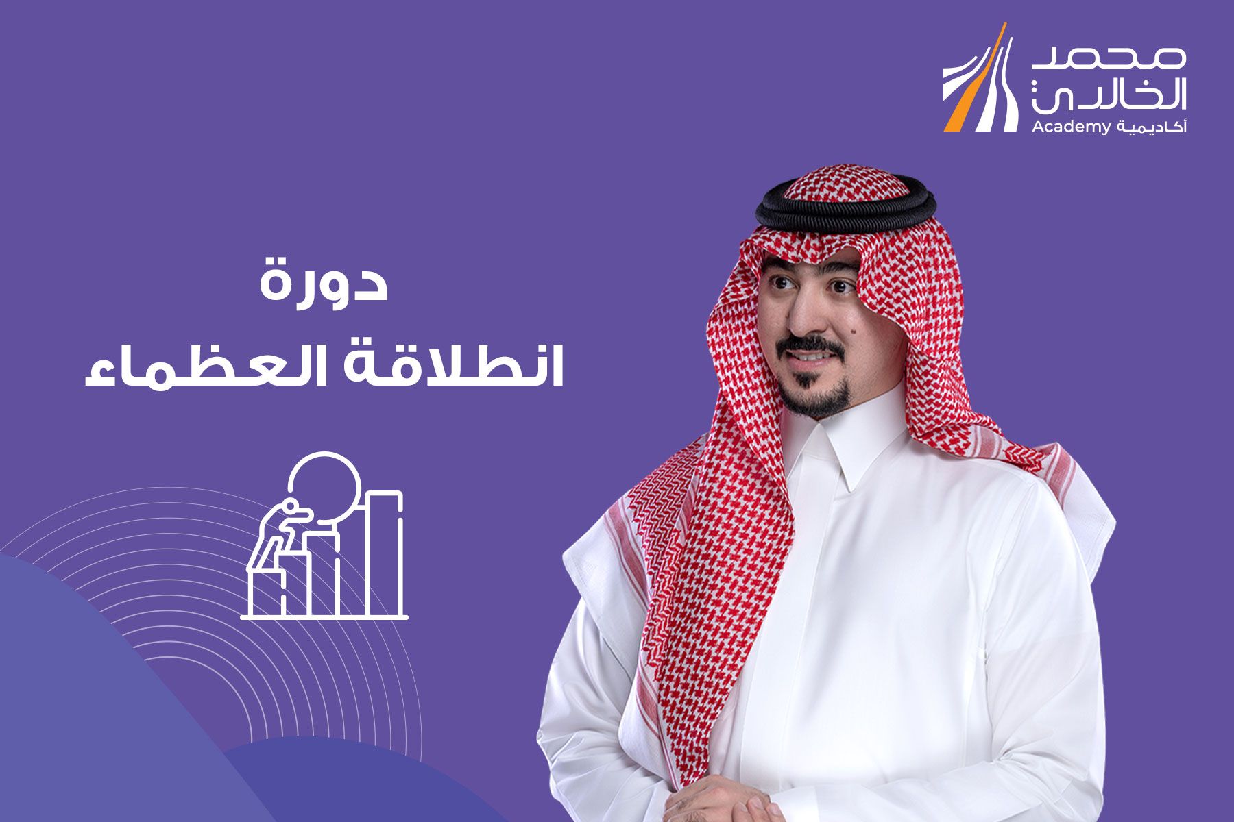 دورة  انطلاقة العظماء