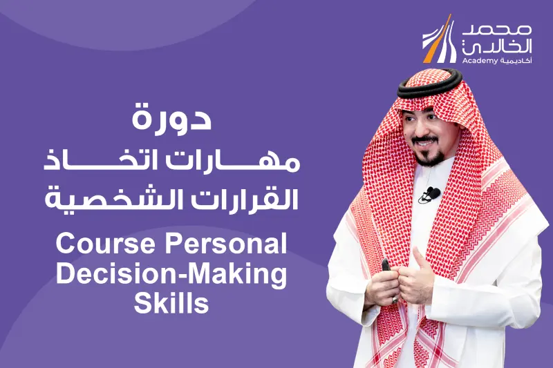 دورة مهارات اتخاذ القرارات الشخصية - بث مباشر - الفئة الفضية