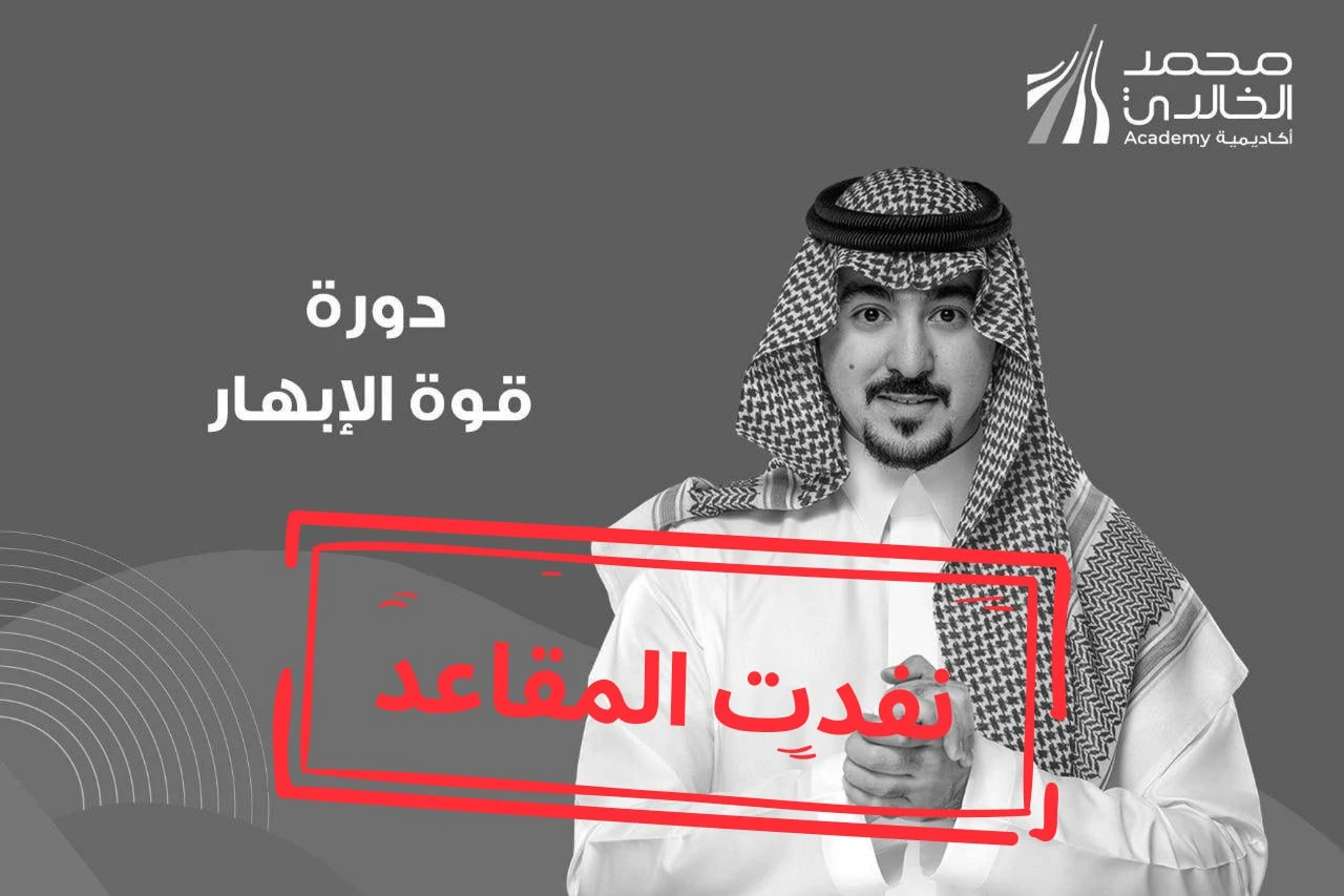 دورة قوة الإبهار - حضوري