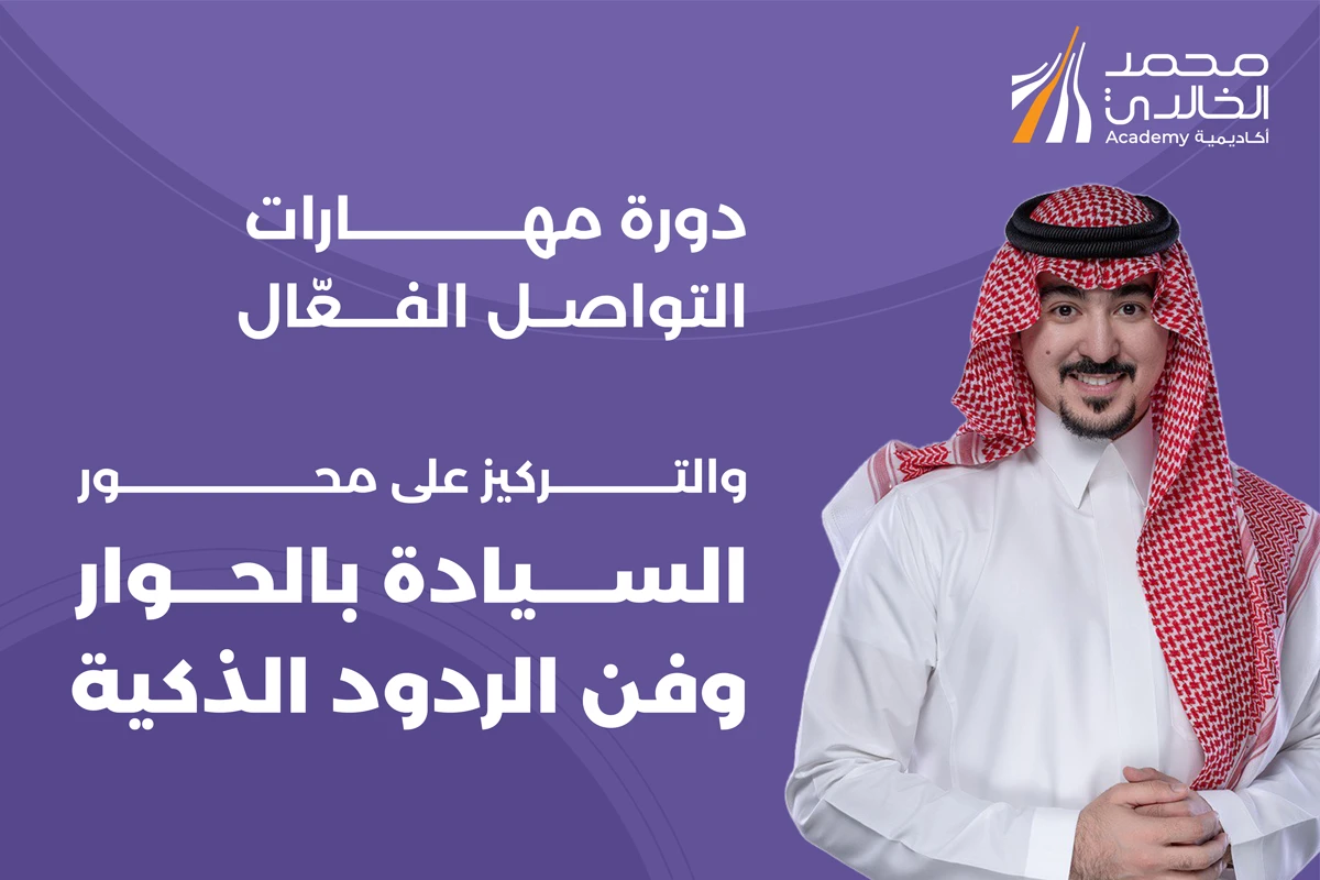 دورة السيادة بالحوار وفن الردود الذكية - حضوري