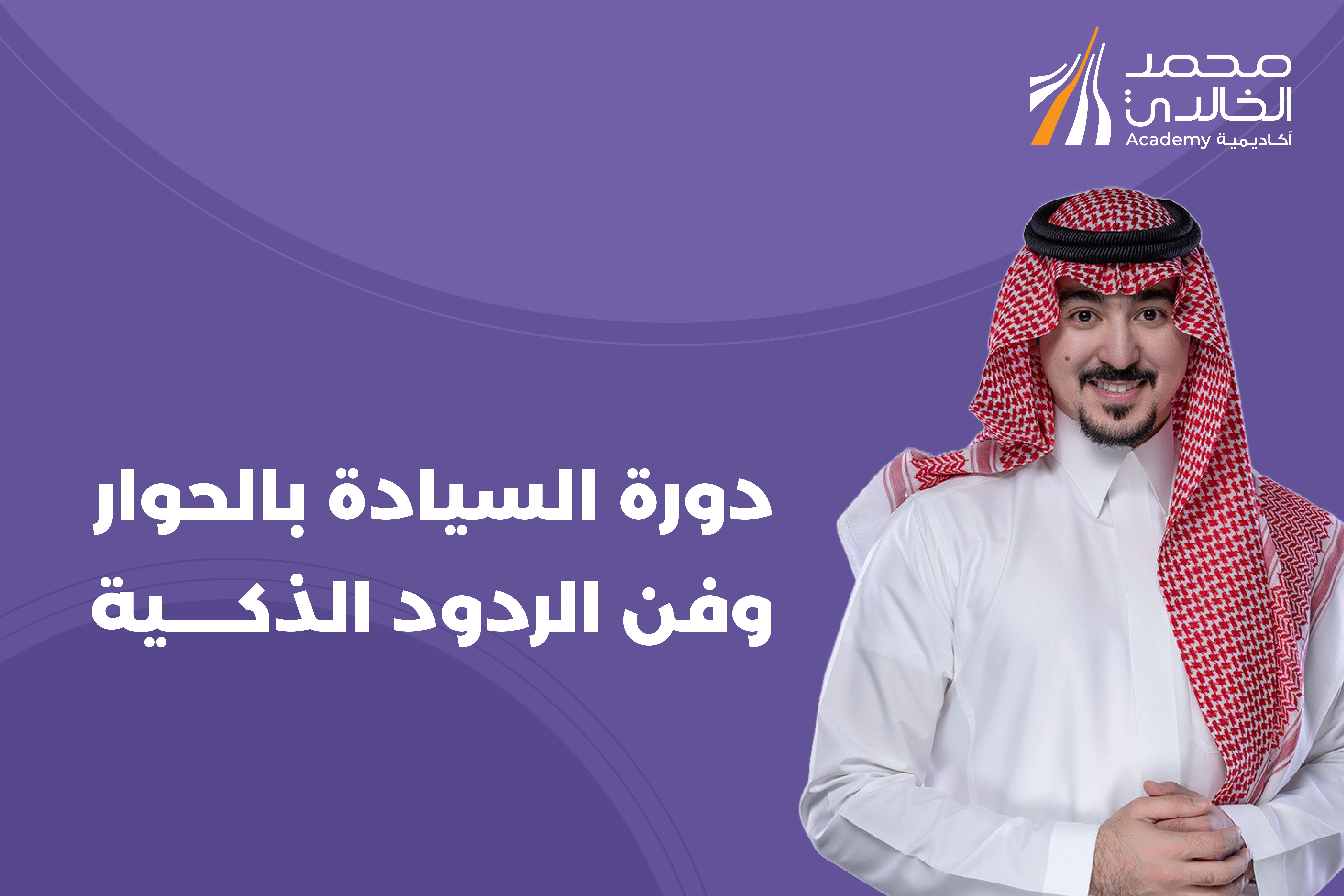 دورة السيادة بالحوار وفن الردود الذكية