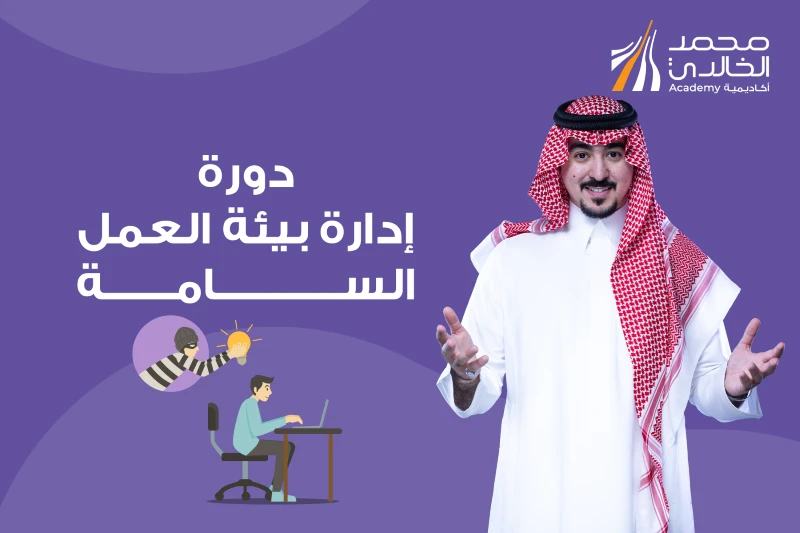 دورة إدارة بيئة العمل السامة - حضوري