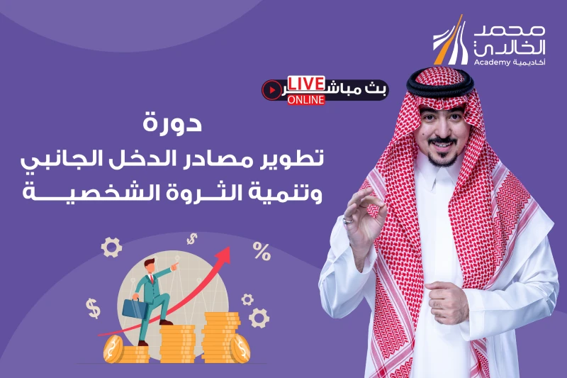 دورة تطوير مصادر الدخل الجانبي وتنمية الثروة الشخصية - بث مباشر - الفئة الفضية