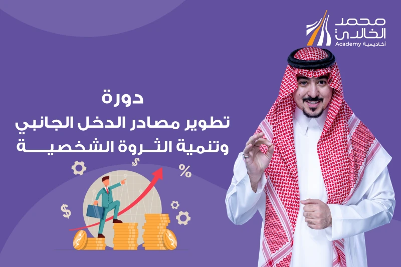 دورة تطوير مصادر الدخل الجانبي وتنمية الثروة الشخصية - حضوري