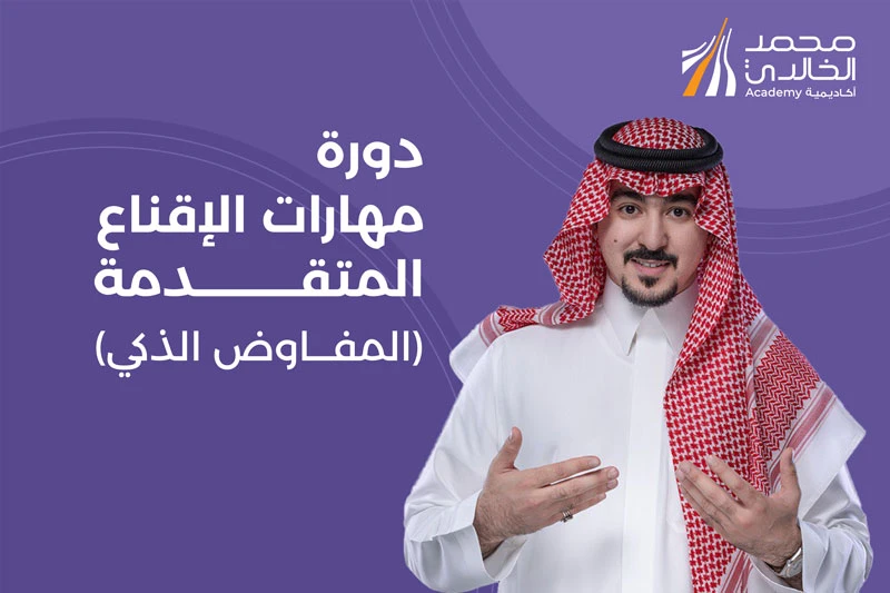 دورة مهارات التفاوض والإقناع - بث مباشر