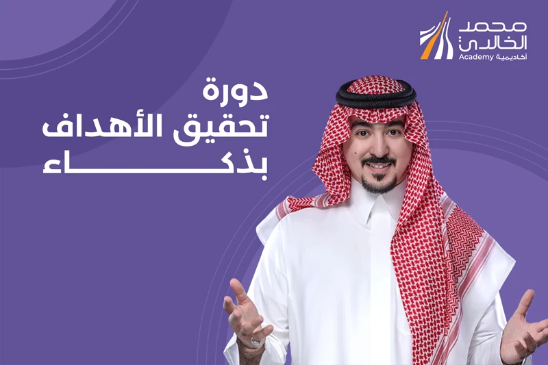 دورة تحقيق الأهداف بذكاء