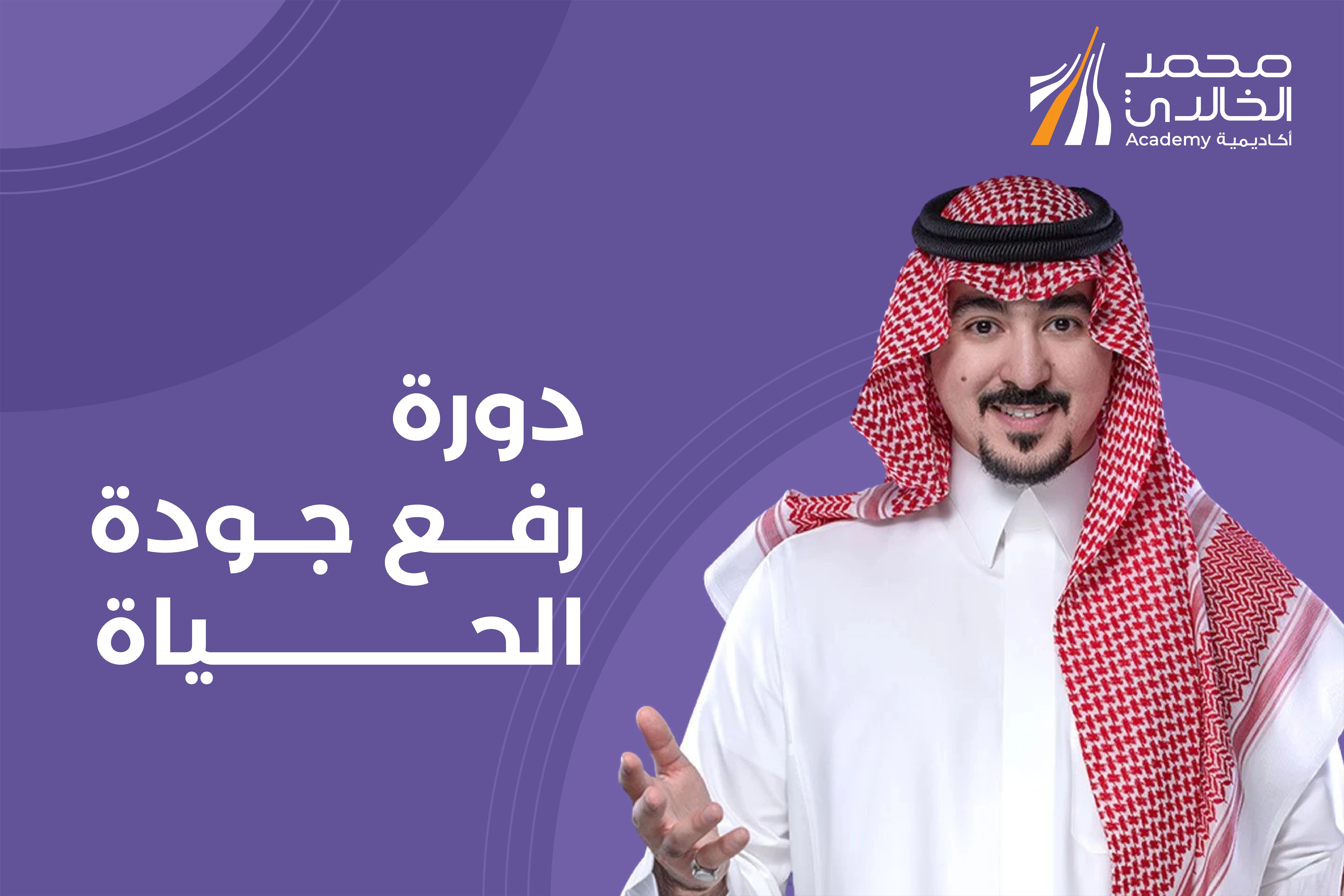 دورة رفع جودة الحياة