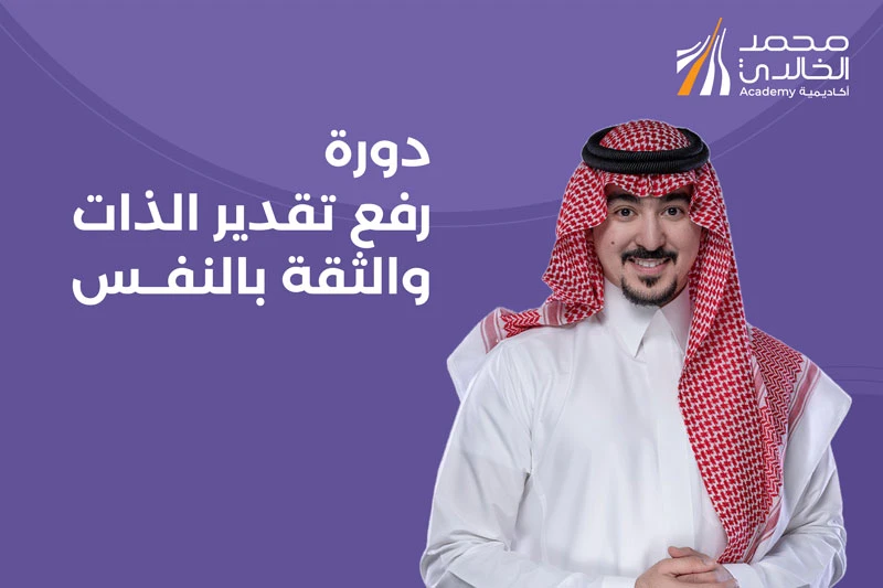 دورة رفع تقدير الذات والثقة بالنفس