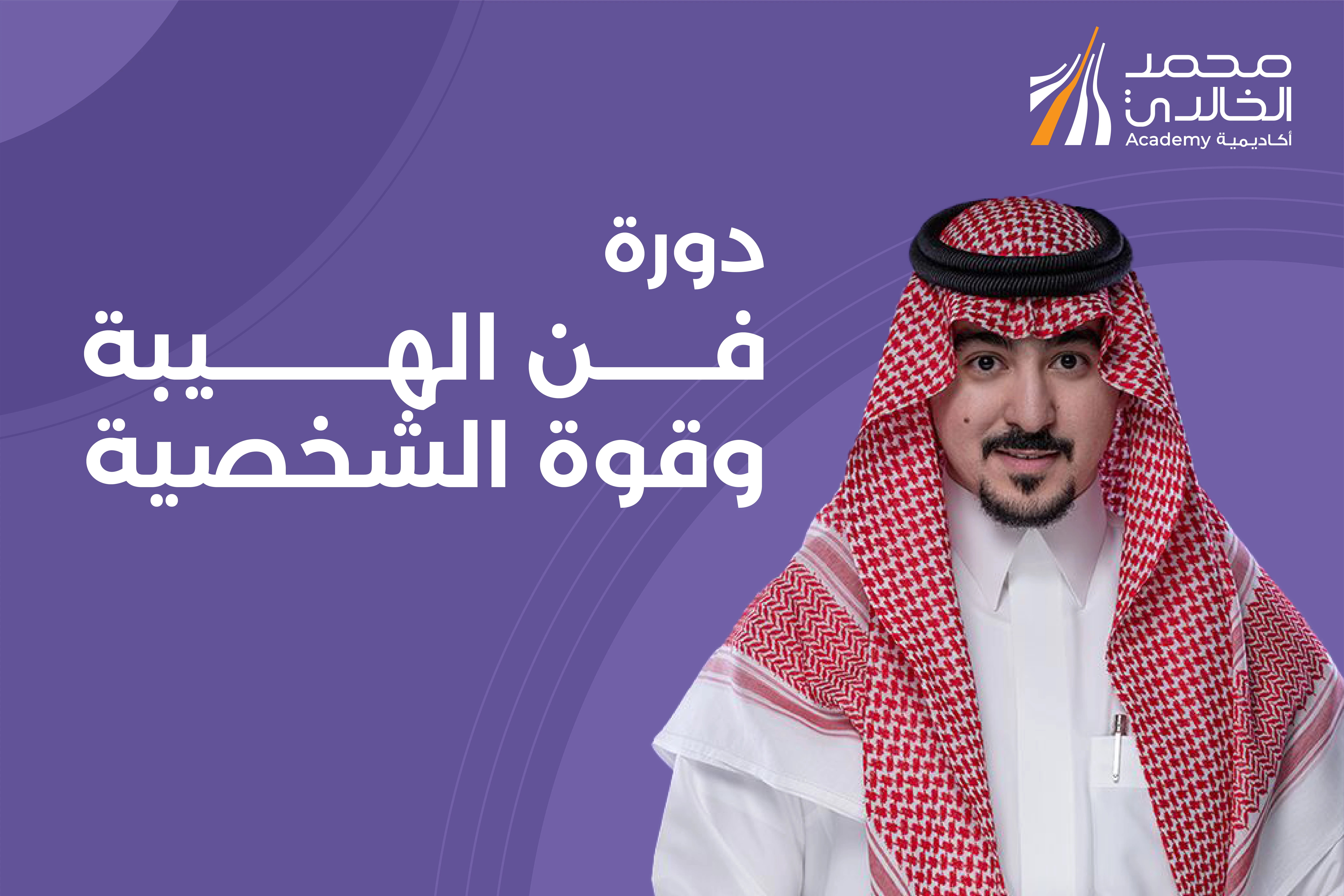 دورة فن الهيبة وقوة الشخصية - حضوري