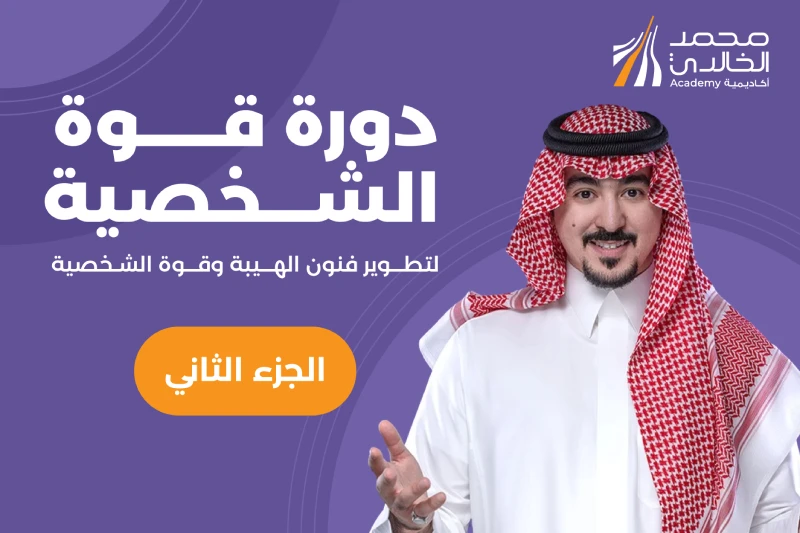 دورة قوة الشخصية لتطوير فنون الهيبة وقوة الشخصية - بث مباشر - الفضية