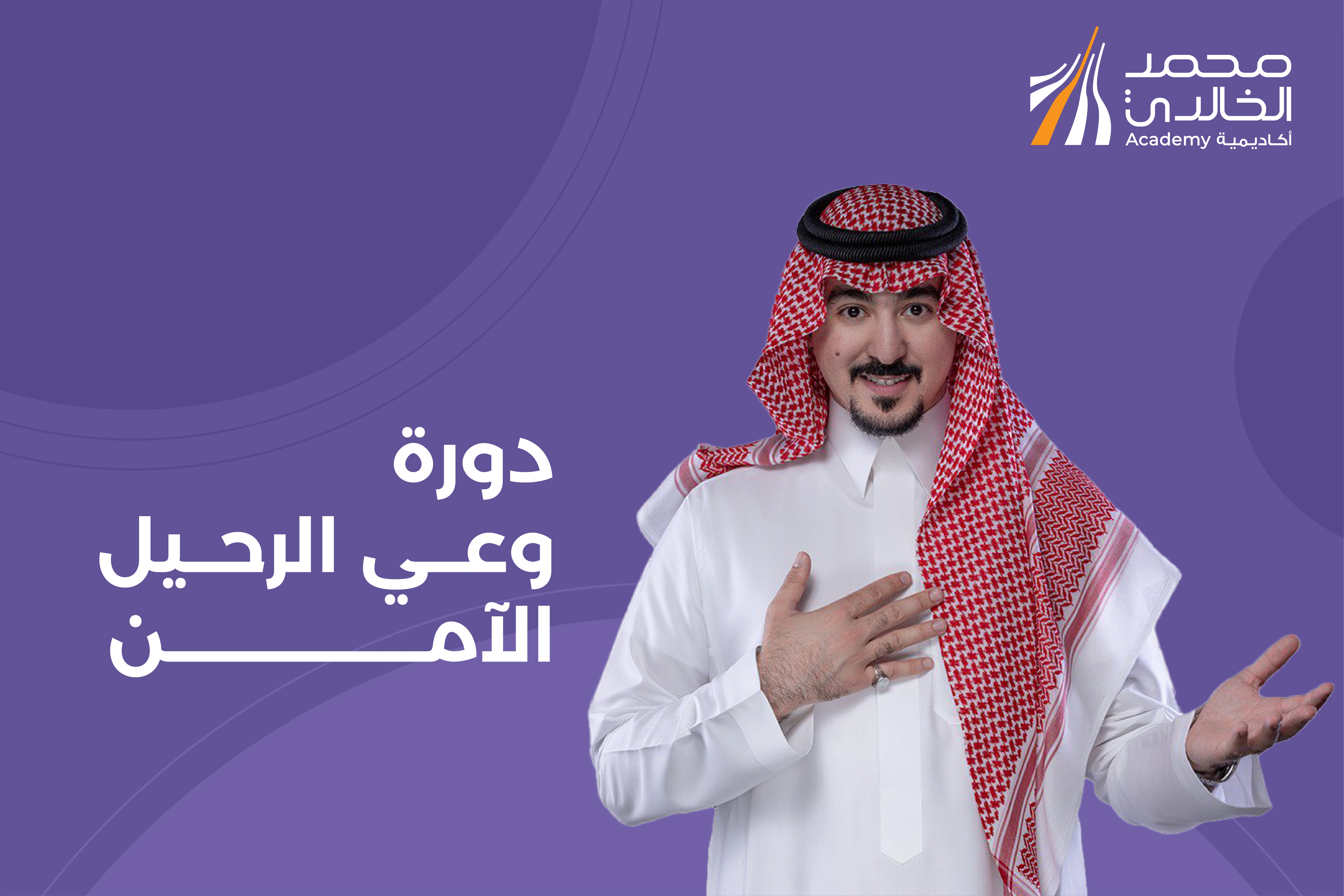 دورة وعي الرحيل الآمن