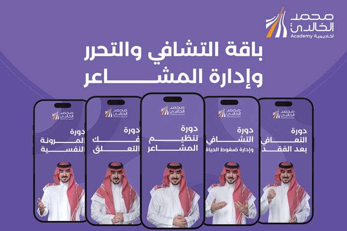 باقة دورات التشافي والتحرر وإدارة المشاعر مع المستشار التدريبي د.محمد الخالدي